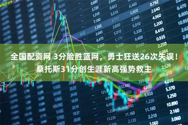 全国配资网 3分险胜篮网，勇士狂送26次失误！桑托斯31分创生涯新高强势救主